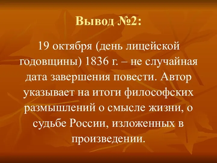 Вывод №2: 19 октября (день лицейской годовщины) 1836 г. – не