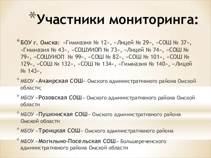 Участники мониторинга: БОУ г. Омска: «Гимназия № 12», «Лицей № 29»,