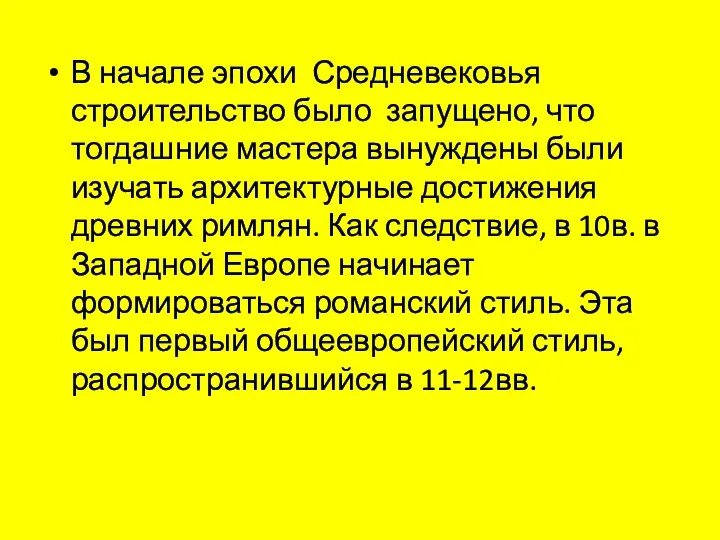 В начале эпохи Средневековья строительство было запущено, что тогдашние мастера вынуждены