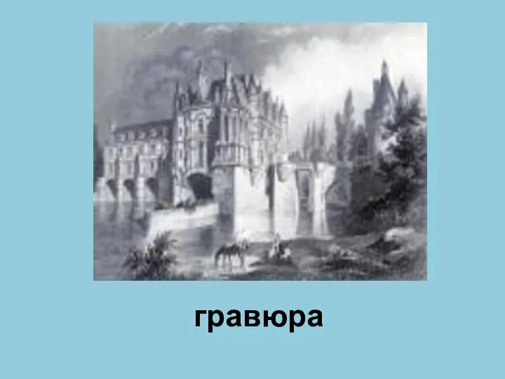 гравюра