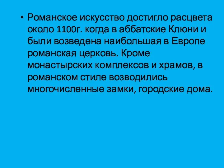 Романское искусство достигло расцвета около 1100г. когда в аббатские Клюни и