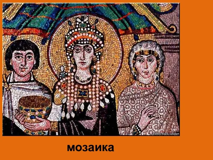 мозаика