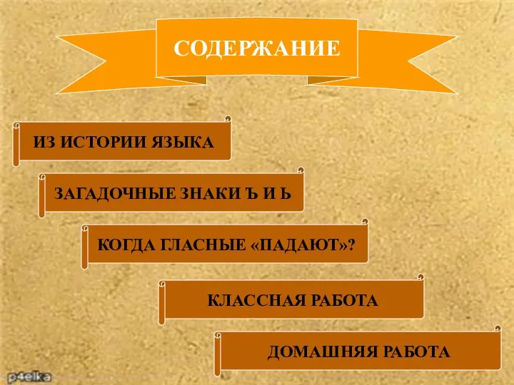 ИЗ ИСТОРИИ ЯЗЫКА ЗАГАДОЧНЫЕ ЗНАКИ Ъ И Ь КОГДА ГЛАСНЫЕ «ПАДАЮТ»? КЛАССНАЯ РАБОТА ДОМАШНЯЯ РАБОТА СОДЕРЖАНИЕ