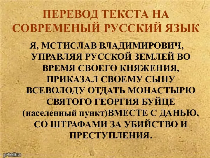 ПЕРЕВОД ТЕКСТА НА СОВРЕМЕНЫЙ РУССКИЙ ЯЗЫК Я, МСТИСЛАВ ВЛАДИМИРОВИЧ, УПРАВЛЯЯ РУССКОЙ