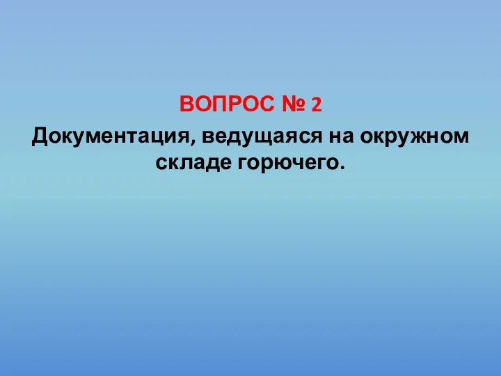 ВОПРОС № 2 Документация, ведущаяся на окружном складе горючего.