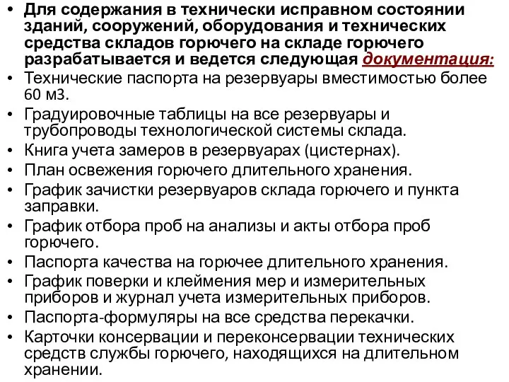 Для содержания в технически исправном состоянии зданий, сооружений, оборудования и технических