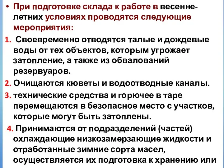 При подготовке склада к работе в весенне-летних условиях проводятся следующие мероприятия: