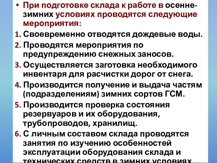 При подготовке склада к работе в осенне-зимних условиях проводятся следующие мероприятия: