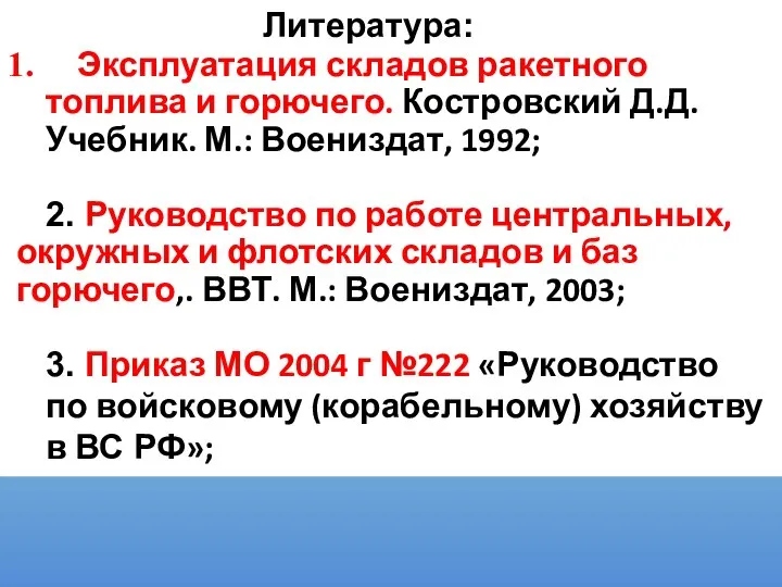 Литература: Эксплуатация складов ракетного топлива и горючего. Костровский Д.Д. Учебник. М.: