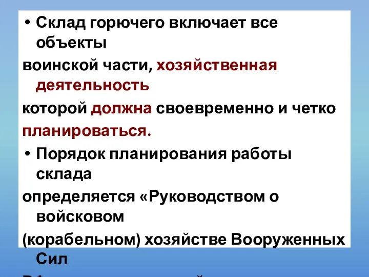 Склад горючего включает все объекты воинской части, хозяйственная деятельность которой должна