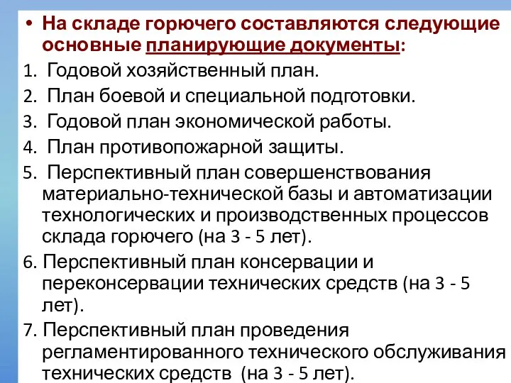 На складе горючего составляются следующие основные планирующие документы: 1. Годовой хозяйственный