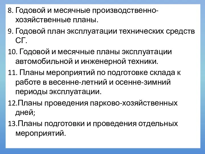 8. Годовой и месячные производственно-хозяйственные планы. 9. Годовой план эксплуатации технических