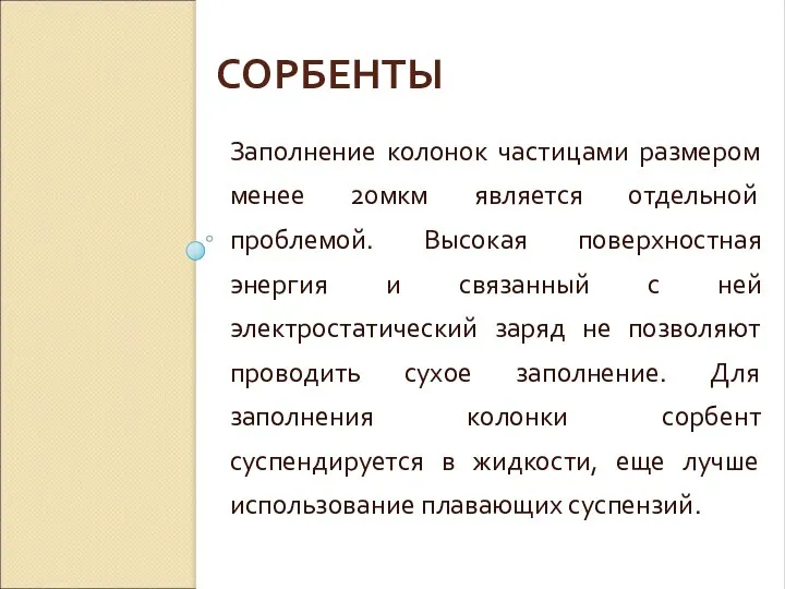 СОРБЕНТЫ Заполнение колонок частицами размером менее 20мкм является отдельной проблемой. Высокая