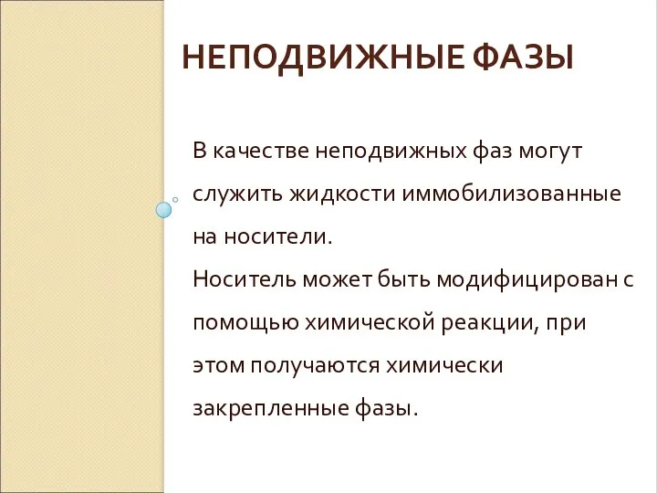 НЕПОДВИЖНЫЕ ФАЗЫ В качестве неподвижных фаз могут служить жидкости иммобилизованные на