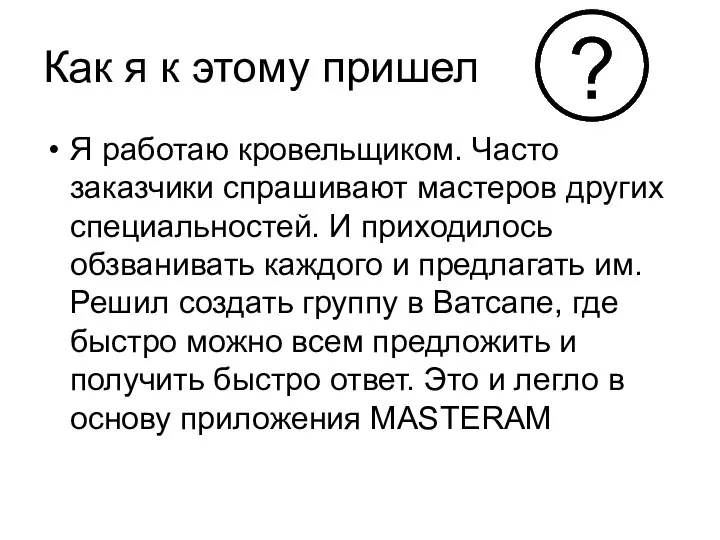 Как я к этому пришел Я работаю кровельщиком. Часто заказчики спрашивают