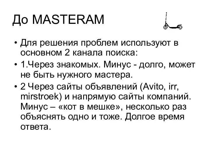 До MASTERAM Для решения проблем используют в основном 2 канала поиска: