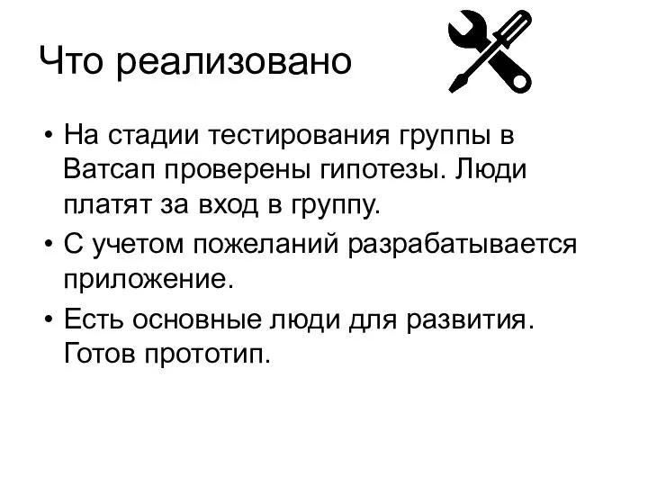 Что реализовано На стадии тестирования группы в Ватсап проверены гипотезы. Люди