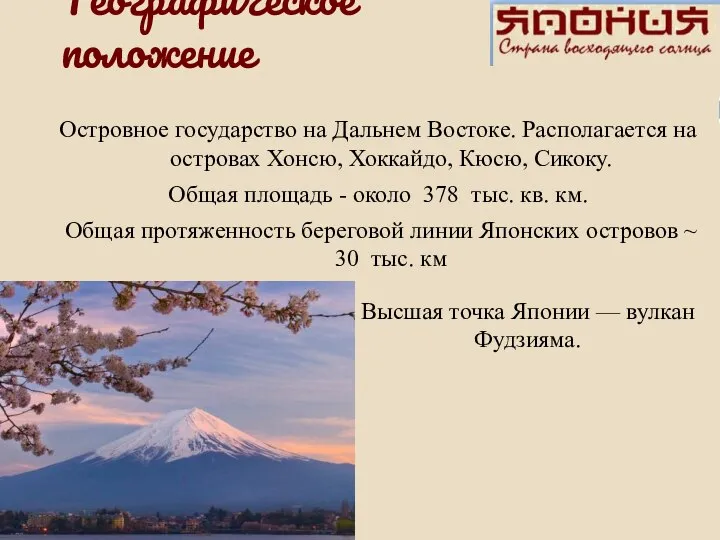 Географическое положение Островное государство на Дальнем Востоке. Располагается на островах Хонсю,