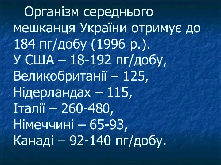 Організм середнього мешканця України отримує до 184 пг/добу (1996 р.). У