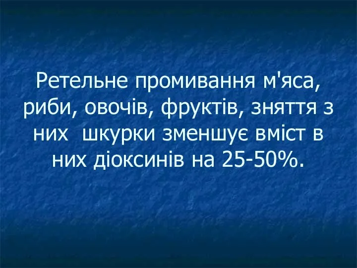 Ретельне промивання м'яса, риби, овочів, фруктів, зняття з них шкурки зменшує