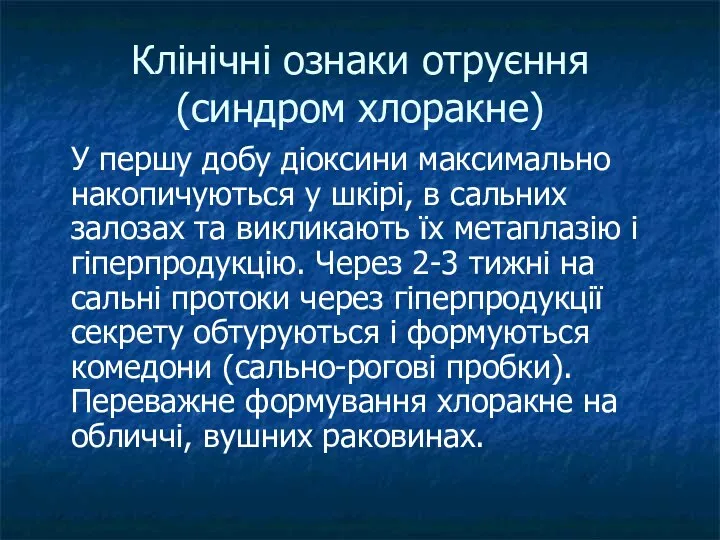 Клінічні ознаки отруєння (синдром хлоракне) У першу добу діоксини максимально накопичуються