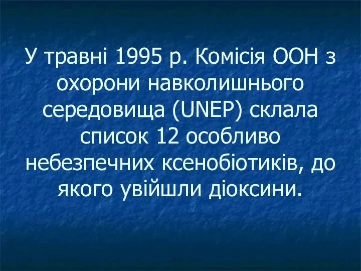 У травні 1995 р. Комісія ООН з охорони навколишнього середовища (UNEP)