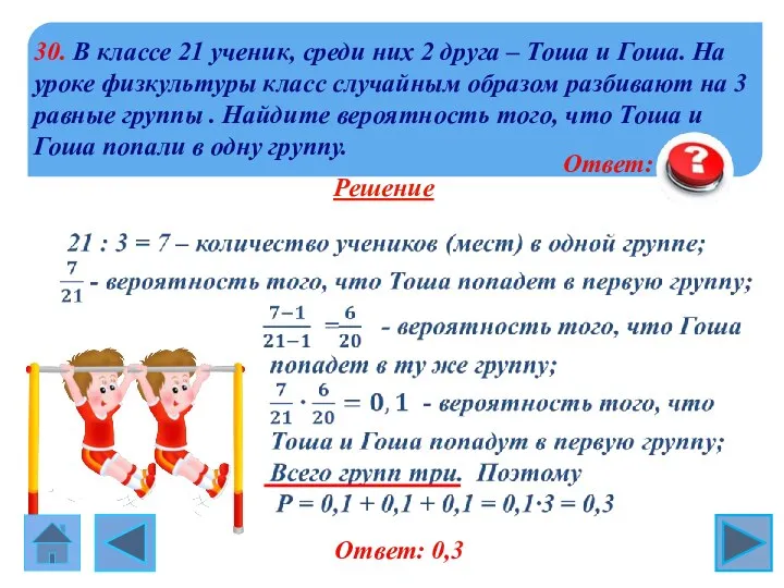 30. В классе 21 ученик, среди них 2 друга – Тоша