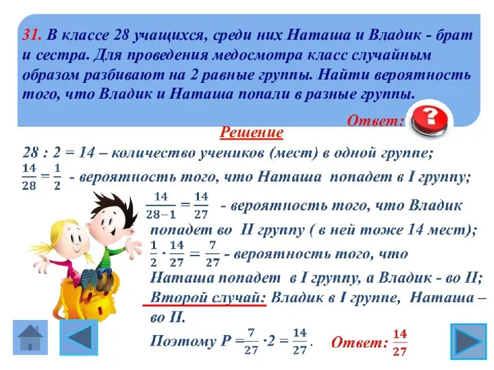 31. В классе 28 учащихся, среди них Наташа и Владик -