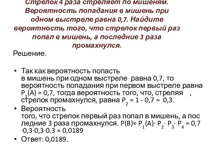 Стрелок 4 раза стреляет по мишеням. Вероятность попадания в мишень при