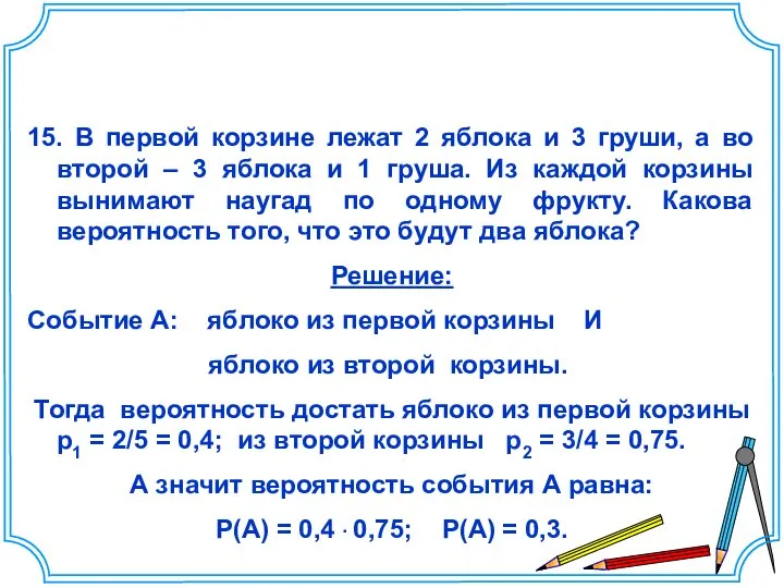 15. В первой корзине лежат 2 яблока и 3 груши, а