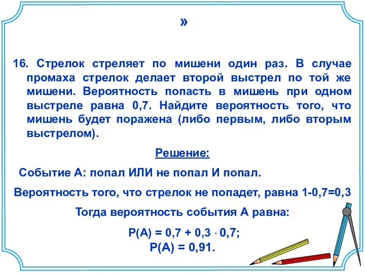 16. Стрелок стреляет по мишени один раз. В случае промаха стрелок