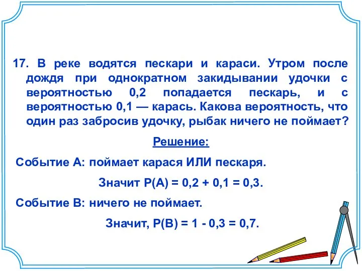 17. В реке водятся пескари и караси. Утром после дождя при