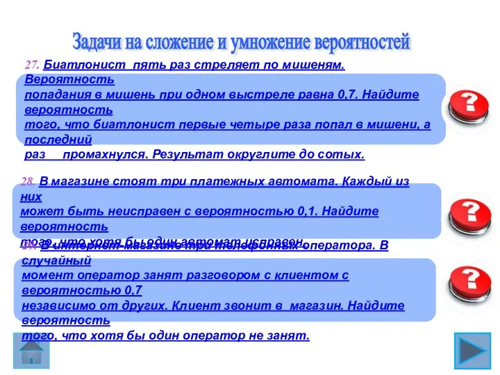 0,657 27. Биатлонист пять раз стреляет по мишеням. Вероятность попадания в