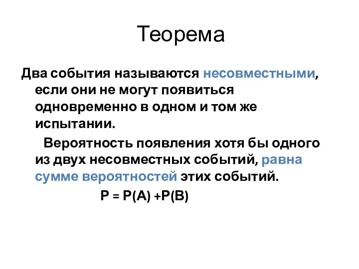 Теорема Два события называются несовместными, если они не могут появиться одновременно