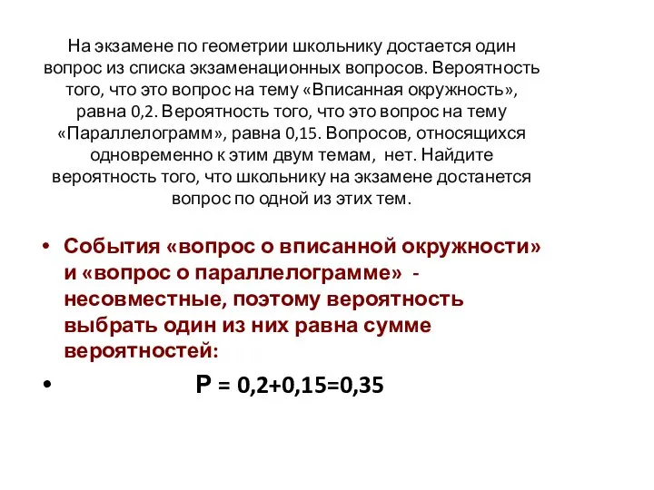 На экзамене по геометрии школьнику достается один вопрос из списка экзаменационных