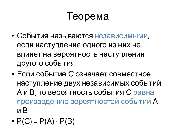 Теорема События называются независимыми, если наступление одного из них не влияет