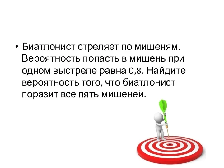 Биатлонист стреляет по мишеням. Вероятность попасть в мишень при одном выстреле