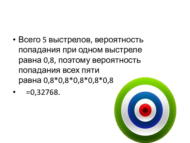 Всего 5 выстрелов, вероятность попадания при одном выстреле равна 0,8, поэтому