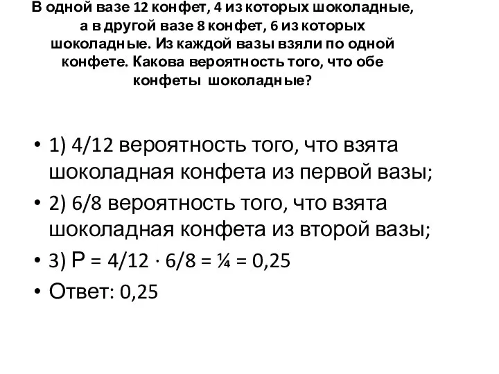 В одной вазе 12 конфет, 4 из которых шоколадные, а в