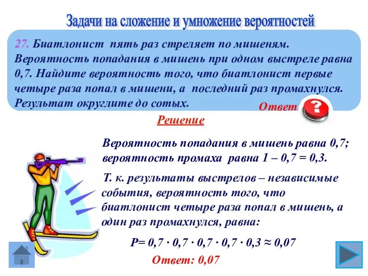 Ответ: 0,07 Вероятность попадания в мишень равна 0,7; вероятность промаха равна