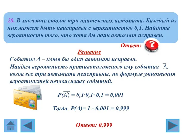 Ответ: 0,999 Ответ: 0,999 Тогда Р(А)= 1 - 0,001 = 0,999