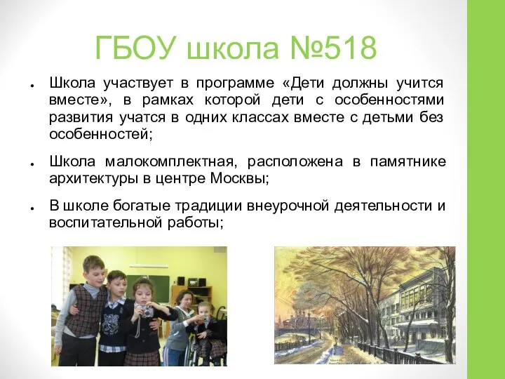 ГБОУ школа №518 Школа участвует в программе «Дети должны учится вместе»,