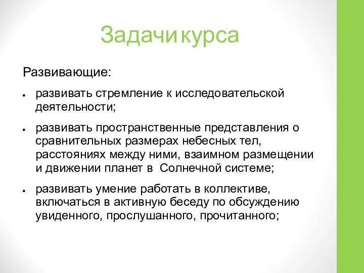 Задачи курса Развивающие: развивать стремление к исследовательской деятельности; развивать пространственные представления