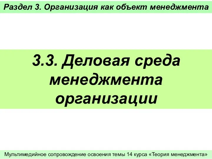 Раздел 3. Организация как объект менеджмента 3.3. Деловая среда менеджмента организации