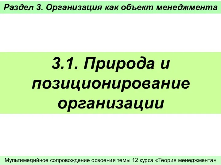 Раздел 3. Организация как объект менеджмента 3.1. Природа и позиционирование организации