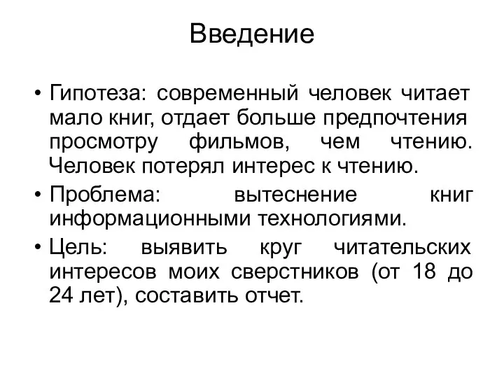 Введение Гипотеза: современный человек читает мало книг, отдает больше предпочтения просмотру