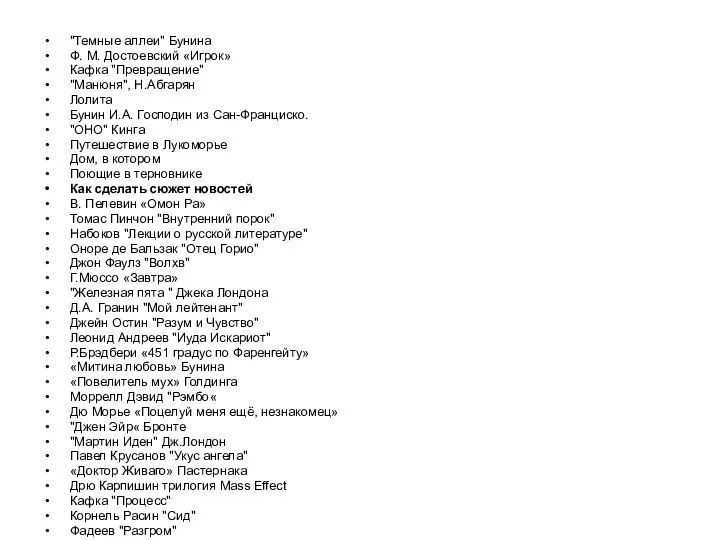 "Темные аллеи" Бунина Ф. М. Достоевский «Игрок» Кафка "Превращение" "Манюня", Н.Абгарян