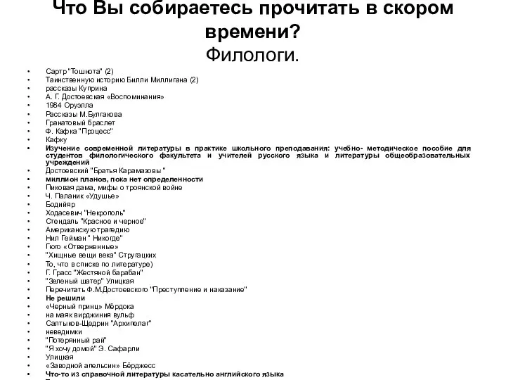 Что Вы собираетесь прочитать в скором времени? Филологи. Сартр "Тошнота" (2)