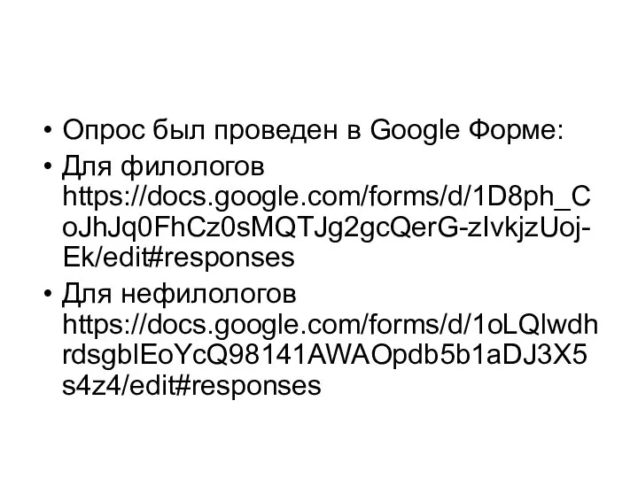 Опрос был проведен в Google Форме: Для филологов https://docs.google.com/forms/d/1D8ph_CoJhJq0FhCz0sMQTJg2gcQerG-zIvkjzUoj-Ek/edit#responses Для нефилологов https://docs.google.com/forms/d/1oLQlwdhrdsgblEoYcQ98141AWAOpdb5b1aDJ3X5s4z4/edit#responses