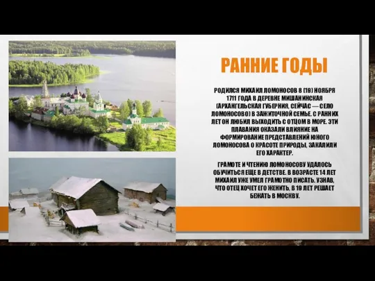 РАННИЕ ГОДЫ РОДИЛСЯ МИХАИЛ ЛОМОНОСОВ 8 (19) НОЯБРЯ 1711 ГОДА В